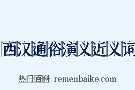 西汉通俗演义近义词是什么意思的图片